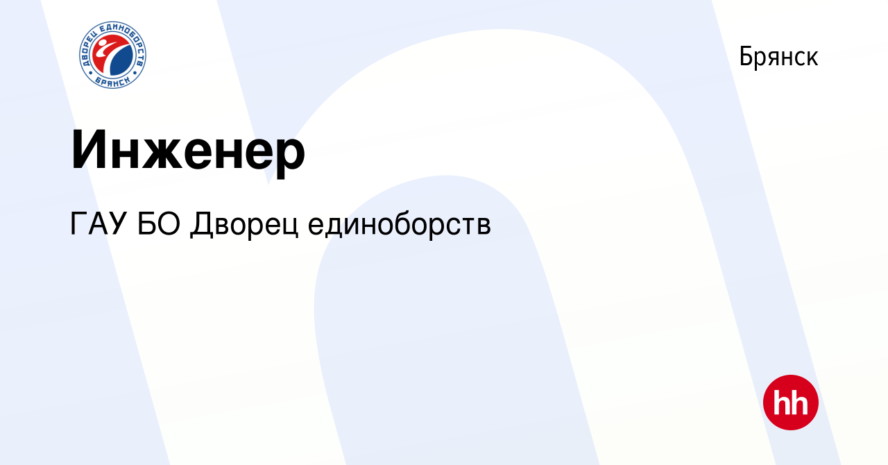 Вакансия Инженер в Брянске, работа в компании ГАУ БО Дворец единоборств  (вакансия в архиве c 5 апреля 2024)