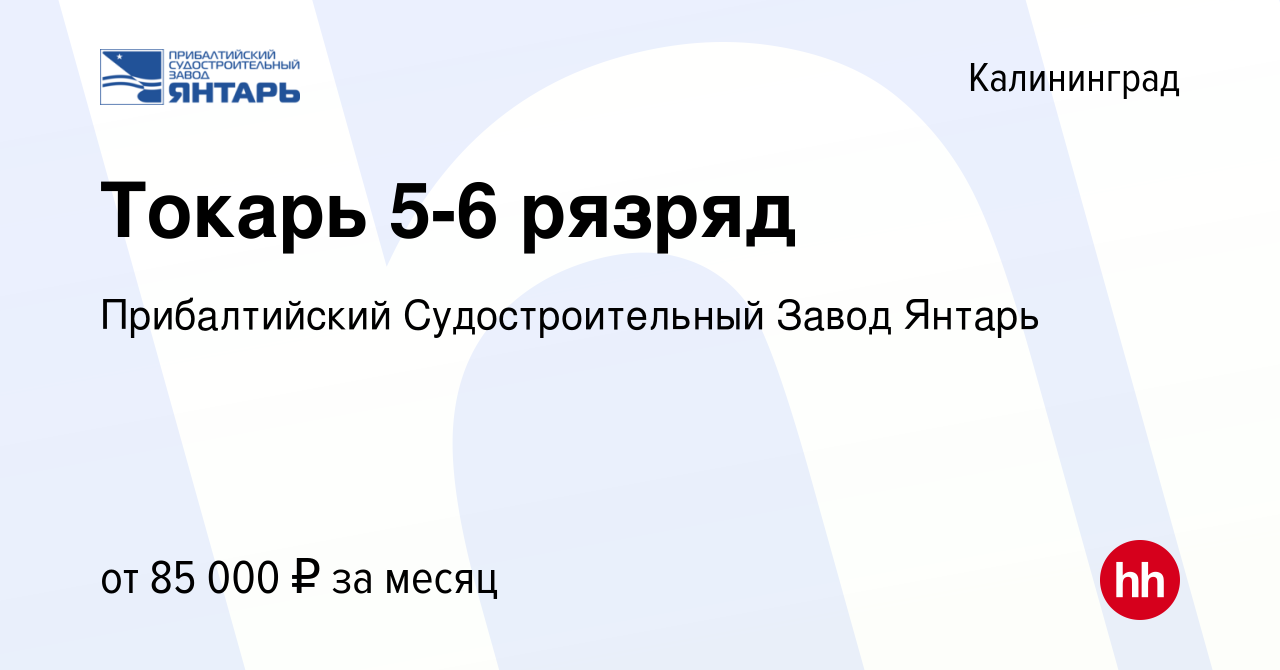 Вакансия Токарь 5-6 рязряд в Калининграде, работа в компании ПСЗ Янтарь  (вакансия в архиве c 5 мая 2024)