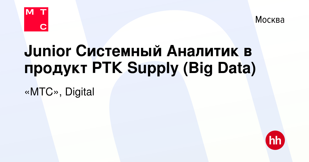 Вакансия Junior Системный Аналитик в продукт РТК Supply (Big Data) в  Москве, работа в компании «МТС», Digital (вакансия в архиве c 26 апреля  2024)