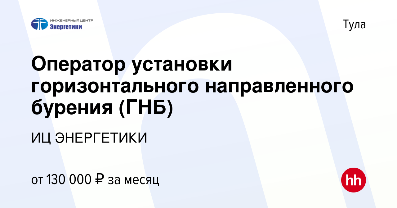 Вакансия Оператор установки горизонтального направленного бурения (ГНБ) в  Туле, работа в компании ИЦ ЭНЕРГЕТИКИ