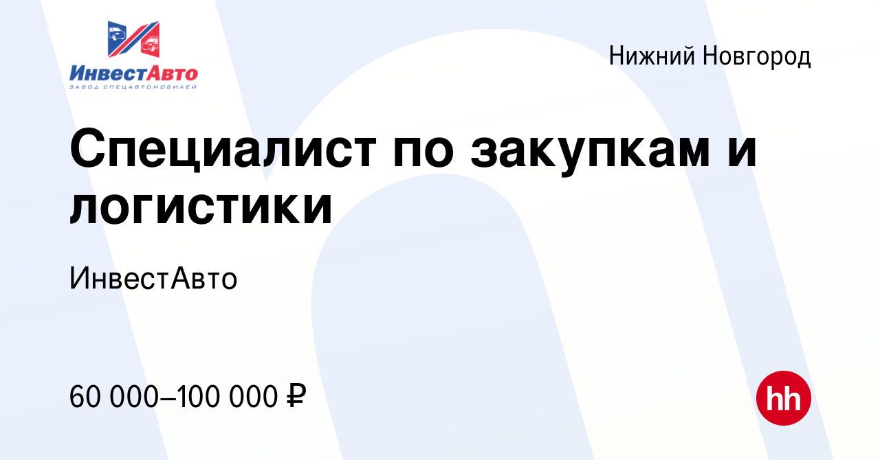 Вакансия Специалист по закупкам и логистики в Нижнем Новгороде, работа в  компании ИнвестАвто (вакансия в архиве c 5 апреля 2024)