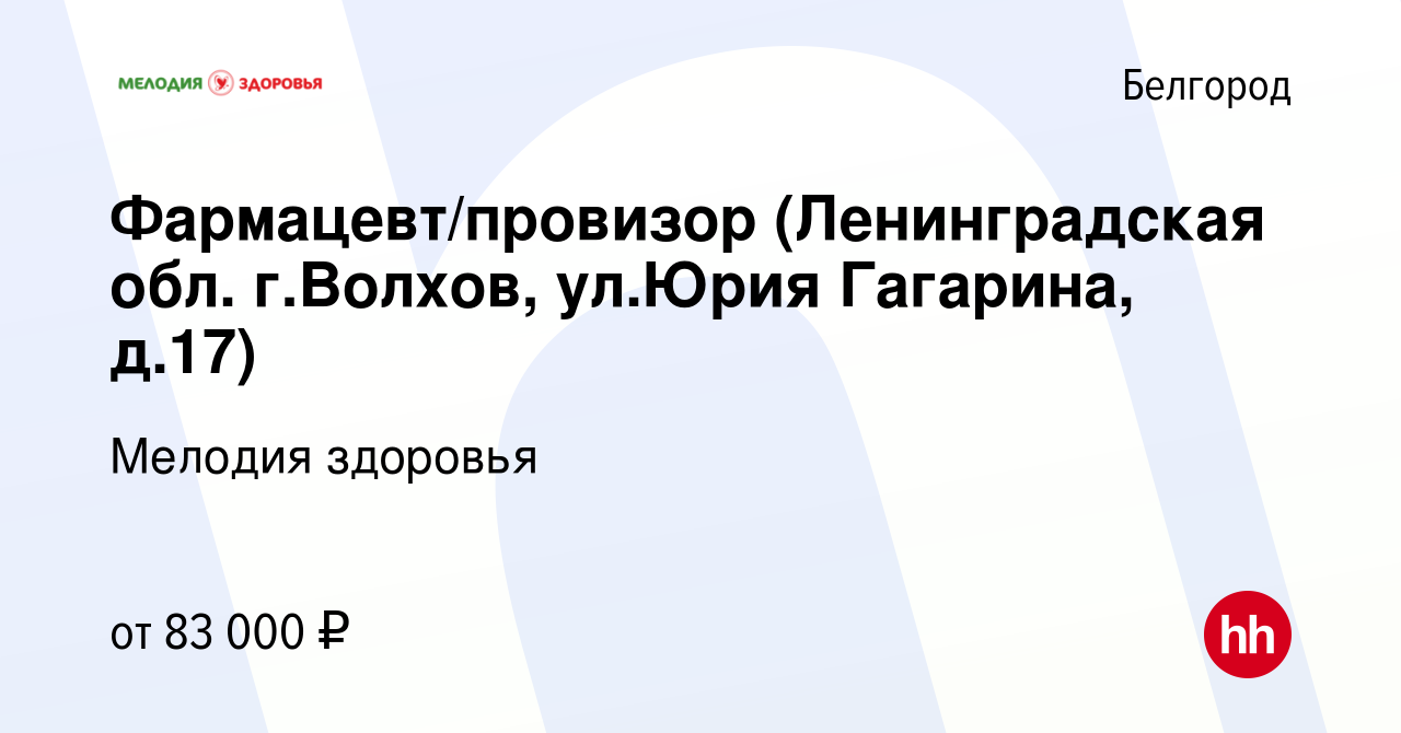 Вакансия Фармацевт/провизор (Ленинградская обл. г.Волхов, ул.Юрия Гагарина,  д.17) в Белгороде, работа в компании Мелодия здоровья (вакансия в архиве c  23 апреля 2024)