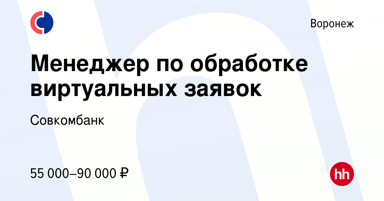 Вакансия Менеджер по обработке виртуальных заявок в Воронеже, работа в  компании Совкомбанк