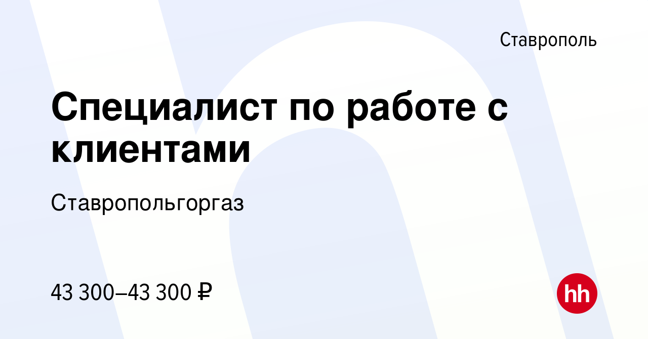 Вакансия Специалист по работе с клиентами в Ставрополе, работа в компании  Ставропольгоргаз (вакансия в архиве c 17 апреля 2024)