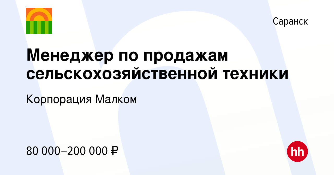 Вакансия Менеджер по продажам сельскохозяйственной техники в Саранске,  работа в компании Корпорация Малком (вакансия в архиве c 5 апреля 2024)