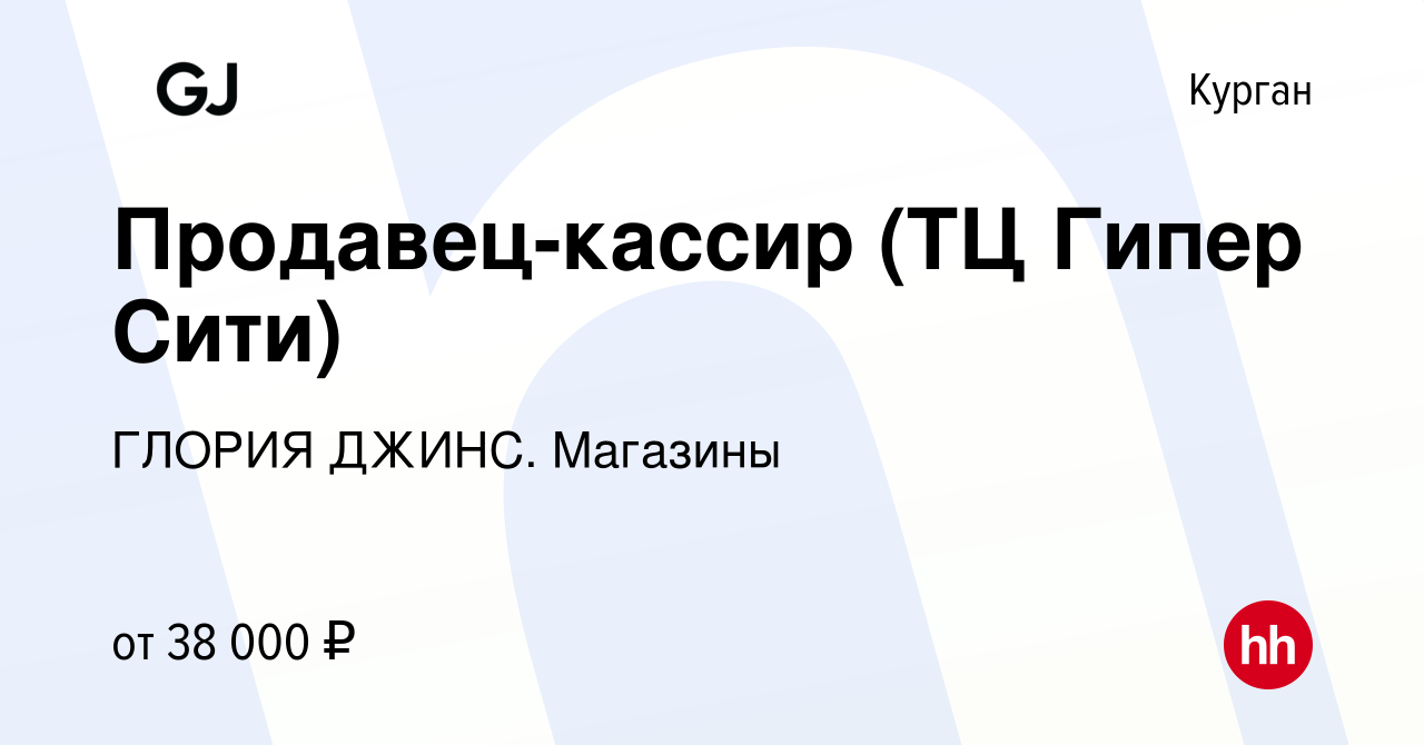 Вакансия Продавец-кассир (ТЦ Гипер Сити) в Кургане, работа в компании  ГЛОРИЯ ДЖИНС. Магазины