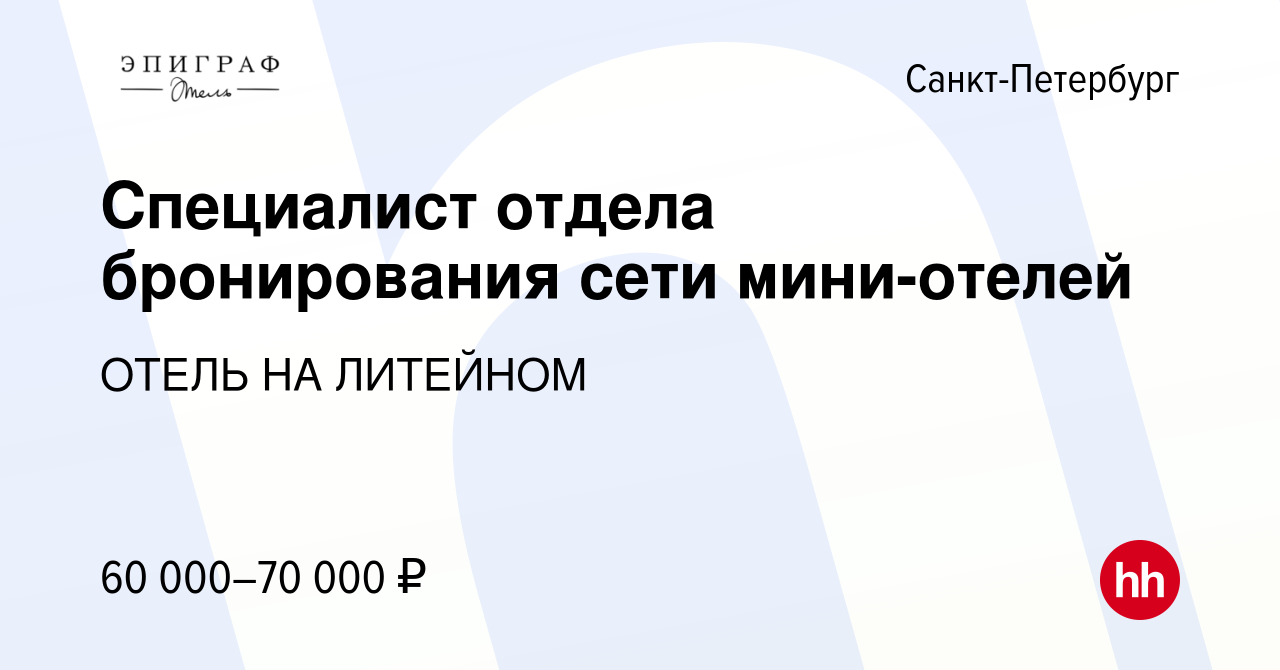 Вакансия Специалист отдела бронирования сети мини-отелей в Санкт-Петербурге,  работа в компании ОТЕЛЬ НА ЛИТЕЙНОМ (вакансия в архиве c 28 марта 2024)