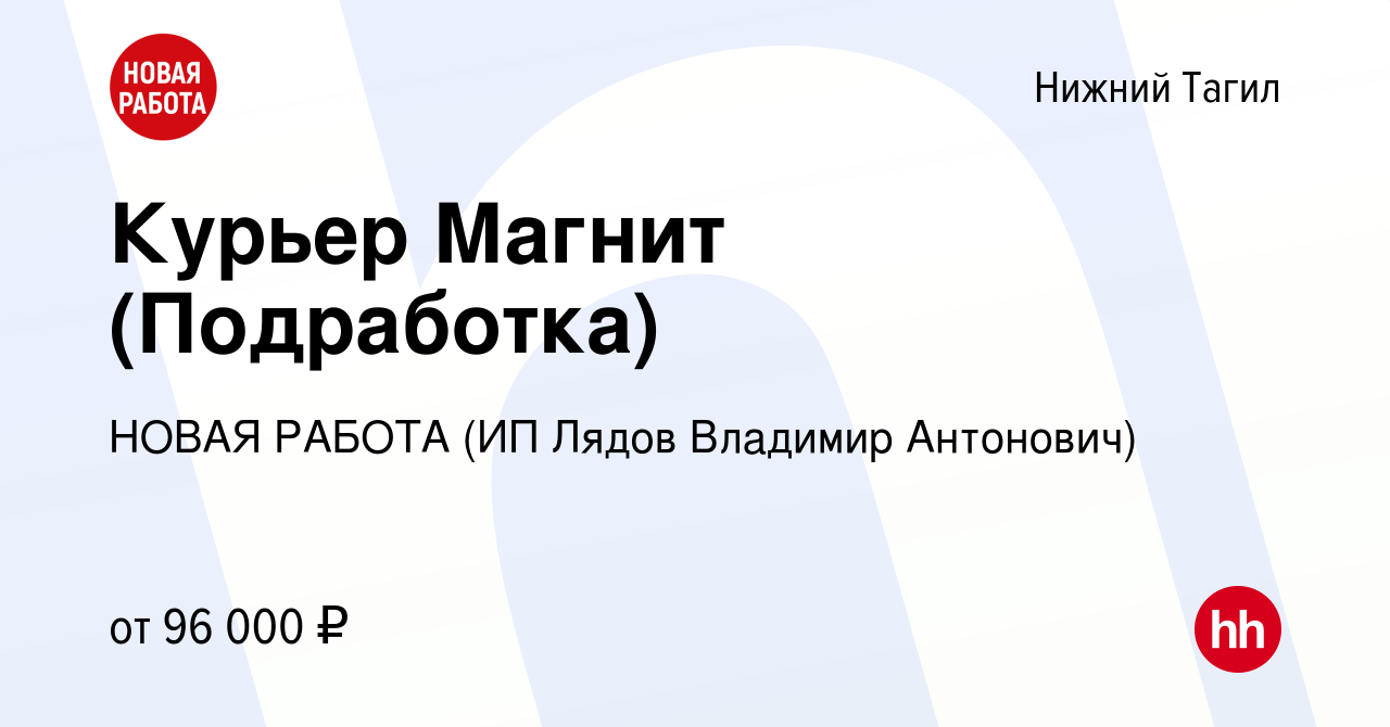 Вакансия Курьер Магнит (Подработка) в Нижнем Тагиле, работа в компании  НОВАЯ РАБОТА (ИП Лядов Владимир Антонович) (вакансия в архиве c 5 апреля  2024)