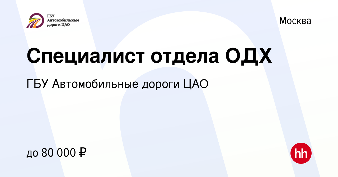 Вакансия Специалист отдела ОДХ в Москве, работа в компании ГБУ  Автомобильные дороги ЦАО (вакансия в архиве c 2 мая 2024)