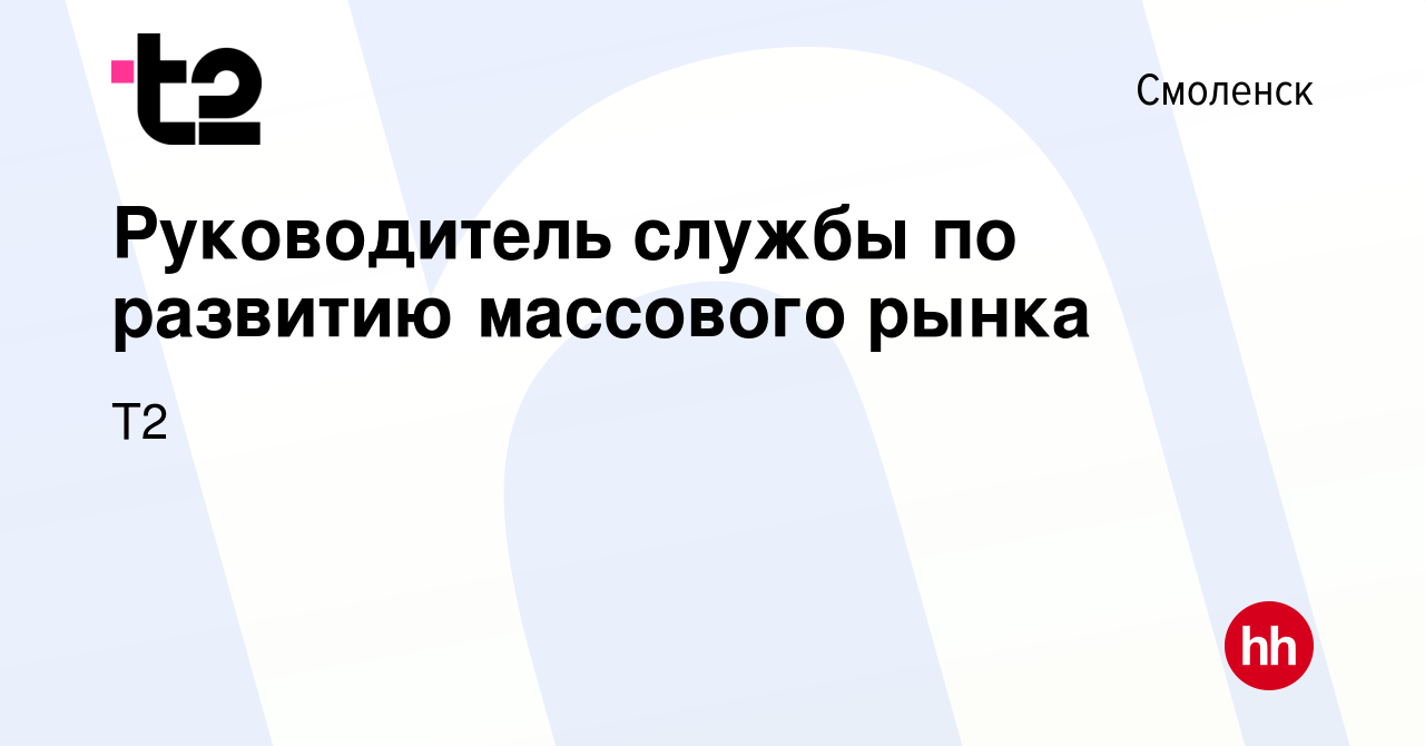 Вакансия Руководитель службы по развитию массового рынка в Смоленске,  работа в компании Tele2 (вакансия в архиве c 6 мая 2024)