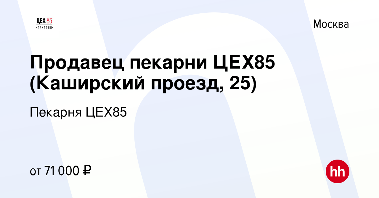 Вакансия Продавец пекарни ЦЕХ85 (Каширский проезд, 25) в Москве, работа в  компании Пекарня ЦЕХ85 (вакансия в архиве c 11 апреля 2024)