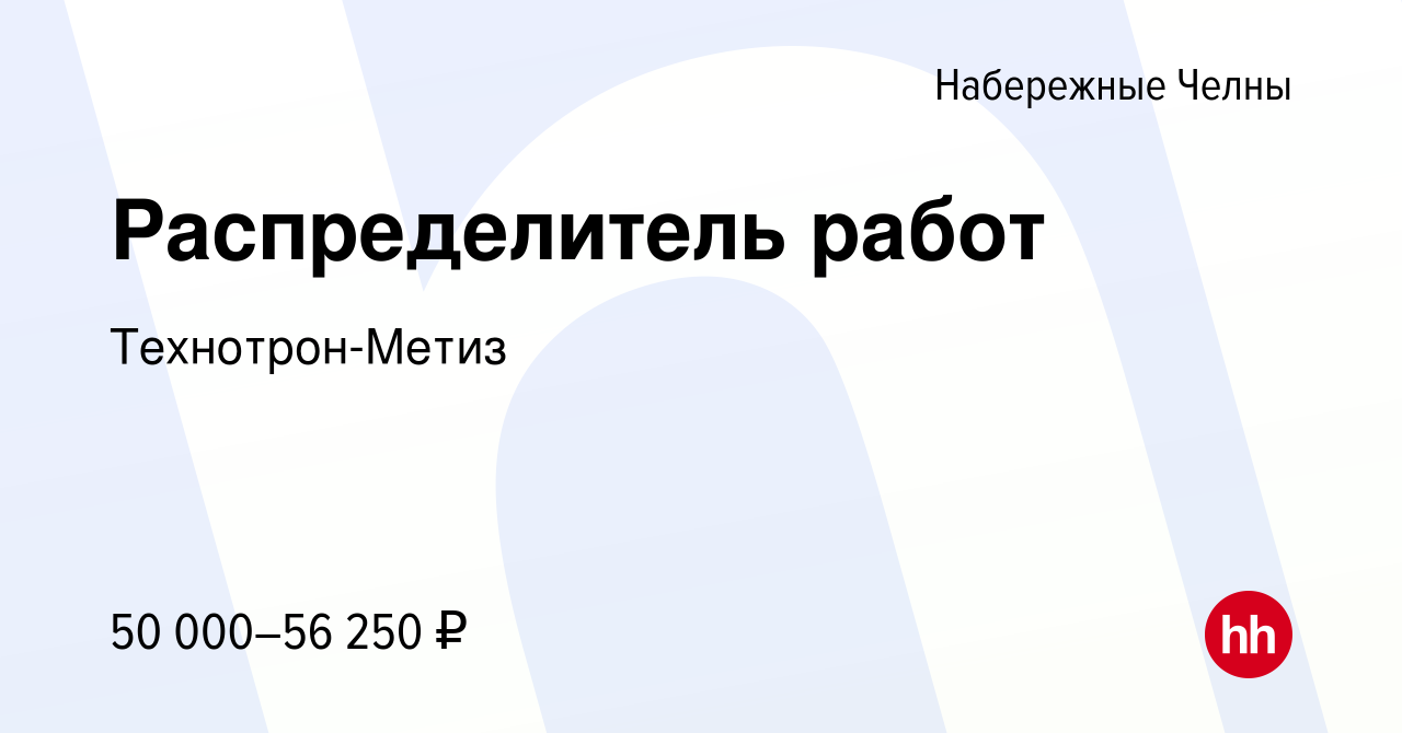 Вакансия Распределитель работ в Набережных Челнах, работа в компании  Технотрон-Метиз (вакансия в архиве c 2 мая 2024)