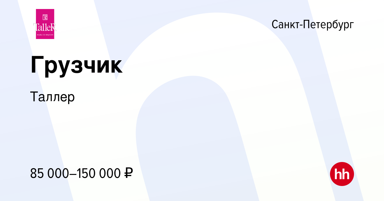 Вакансия Грузчик в Санкт-Петербурге, работа в компании Таллер