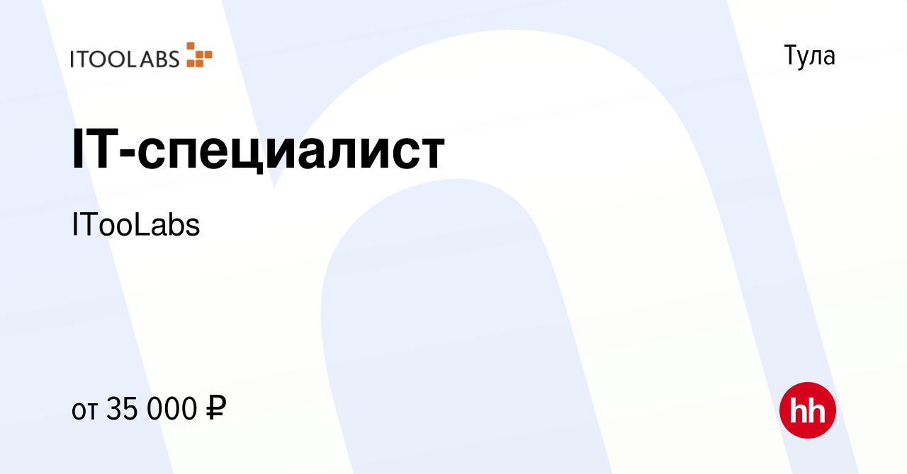 Вакансия IT-специалист в Туле, работа в компании ITooLabs (вакансия в  архиве c 6 апреля 2024)