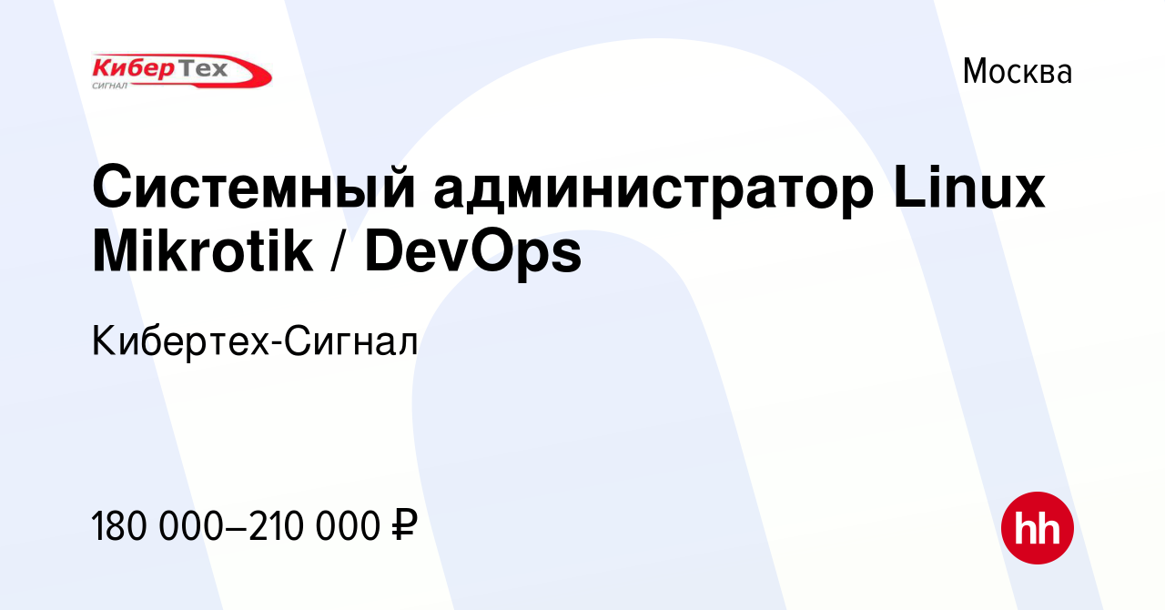 Вакансия Системный администратор Linux Mikrotik / DevOps в Москве, работа в  компании Кибертех-Сигнал (вакансия в архиве c 28 марта 2024)