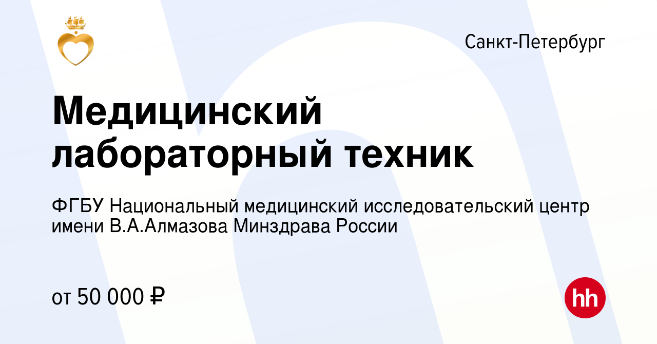 Вакансия Медицинский лабораторный техник в Санкт-Петербурге, работа в  компании ФГБУ Национальный медицинский исследовательский центр имени  В.А.Алмазова Минздрава России