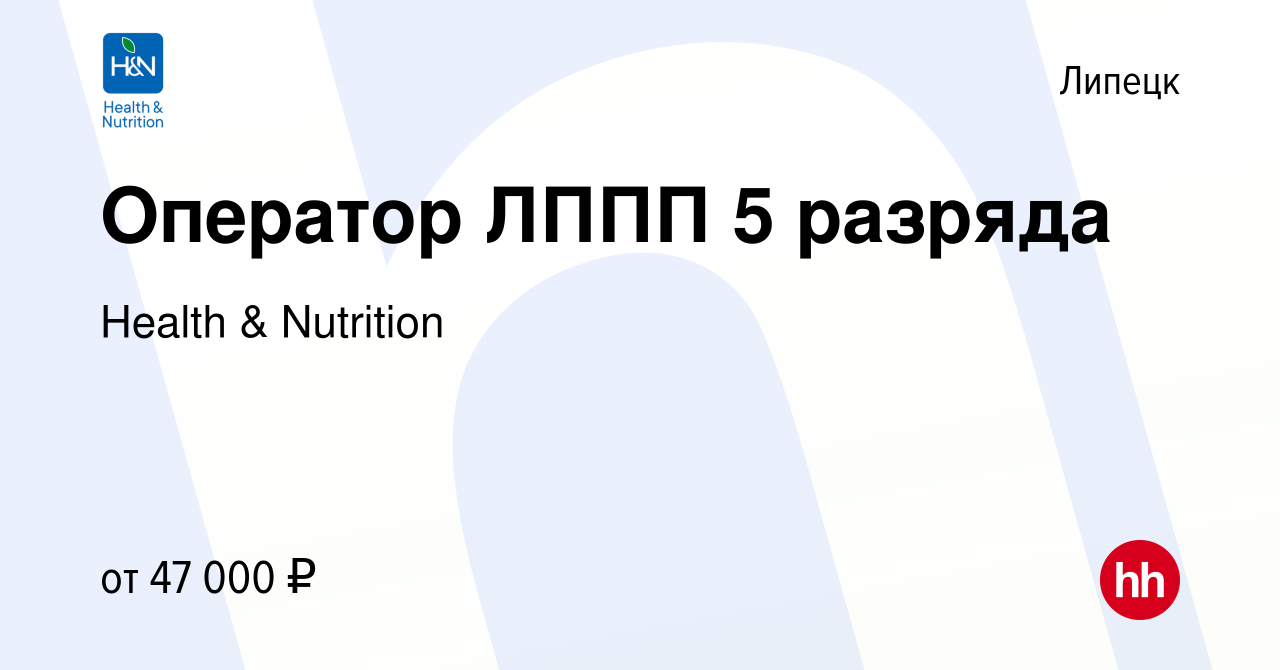 Вакансия Оператор ЛППП 5 разряда в Липецке, работа в компании Health &  Nutrition (вакансия в архиве c 2 мая 2024)