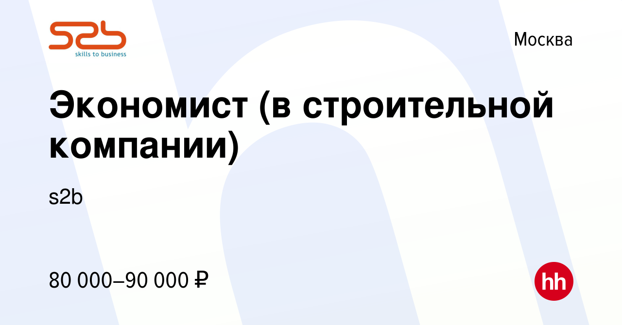 Вакансия Экономист (в строительной компании) в Москве, работа в компании  s2b (вакансия в архиве c 10 февраля 2014)