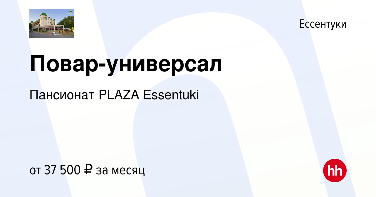 Вакансия Повар-универсал в Ессентуки, работа в компании Пансионат PLAZA  Essentuki (вакансия в архиве c 6 апреля 2024)