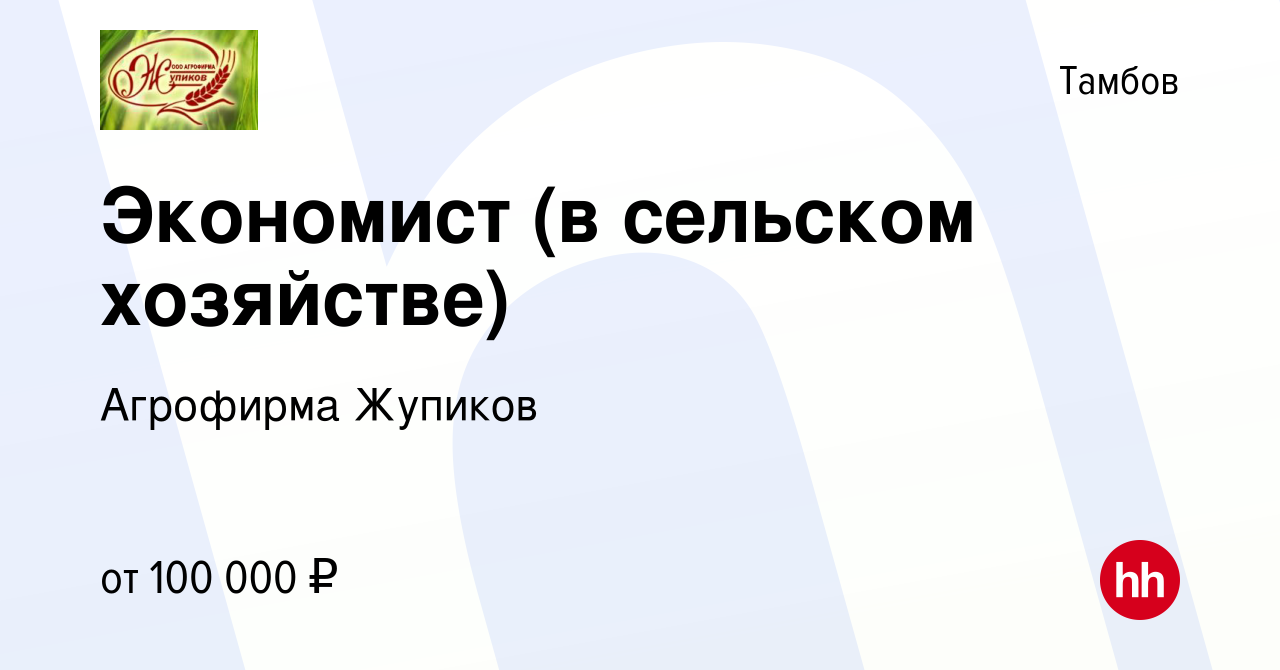 Вакансия Экономист (в сельском хозяйстве) в Тамбове, работа в компании  Агрофирма Жупиков (вакансия в архиве c 6 апреля 2024)