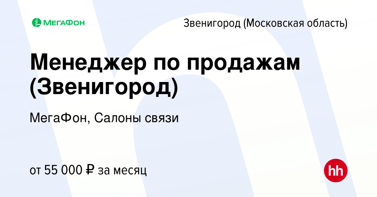 Вакансия Менеджер по продажам (Звенигород) в Звенигороде, работа в компании  МегаФон, Салоны связи (вакансия в архиве c 1 мая 2024)