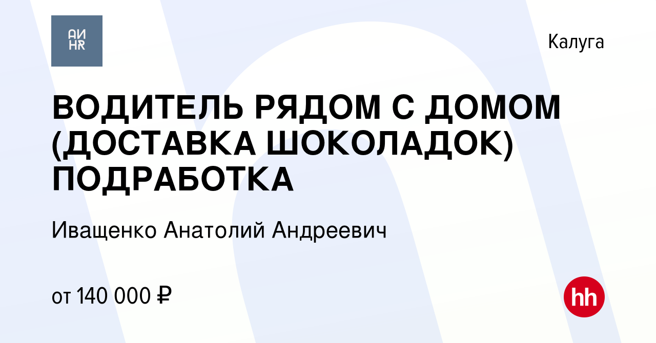 Вакансия ВОДИТЕЛЬ РЯДОМ С ДОМОМ (ДОСТАВКА ШОКОЛАДОК) ПОДРАБОТКА в Калуге,  работа в компании Иващенко Анатолий Андреевич (вакансия в архиве c 6 апреля  2024)