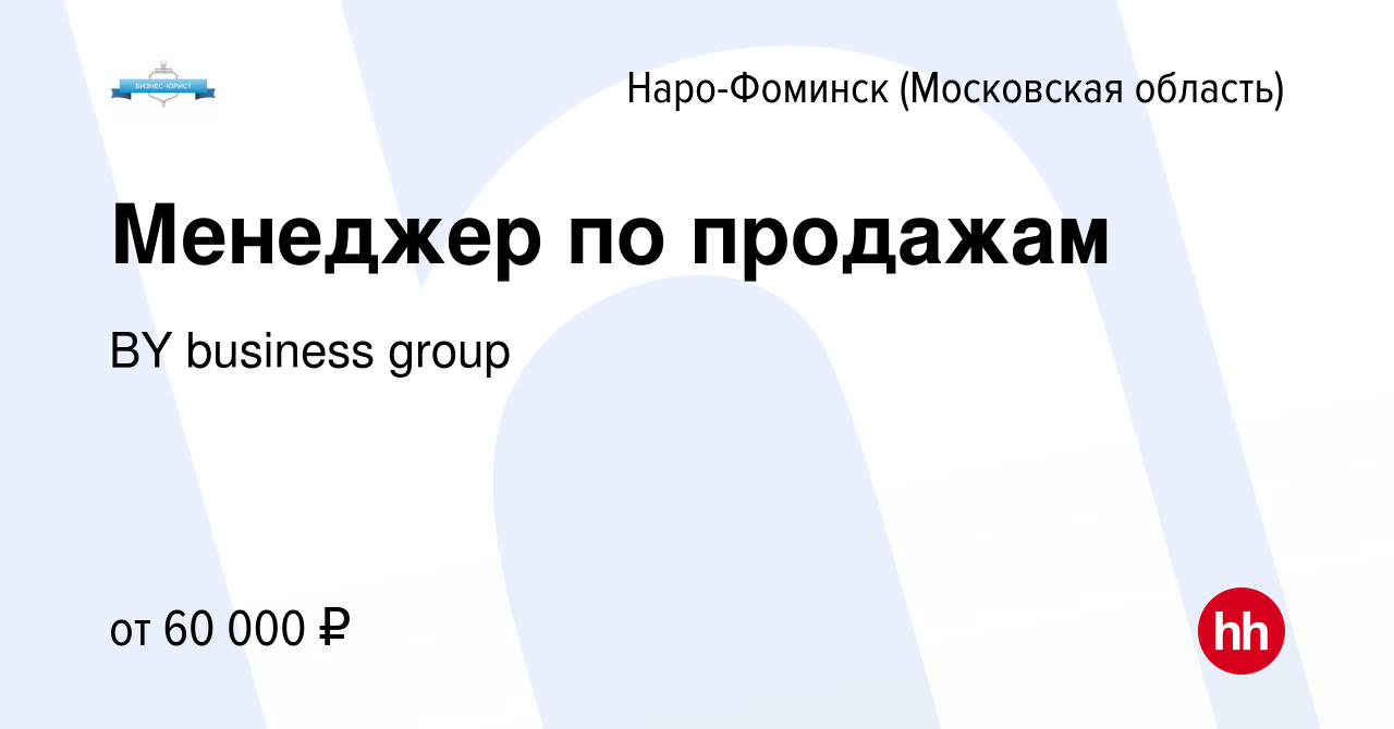 Вакансия Менеджер по продажам в Наро-Фоминске, работа в компании BY  business group (вакансия в архиве c 6 мая 2024)