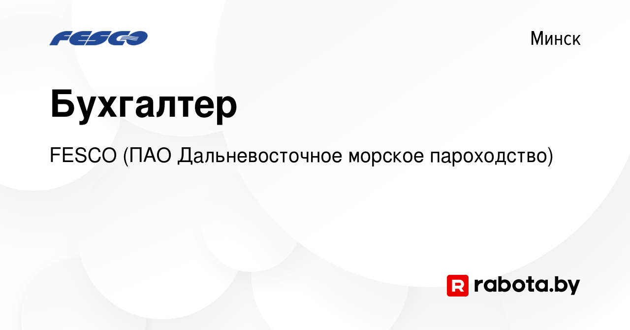 Вакансия Бухгалтер в Минске, работа в компании FESCO (ПАО Дальневосточное  морское пароходство)