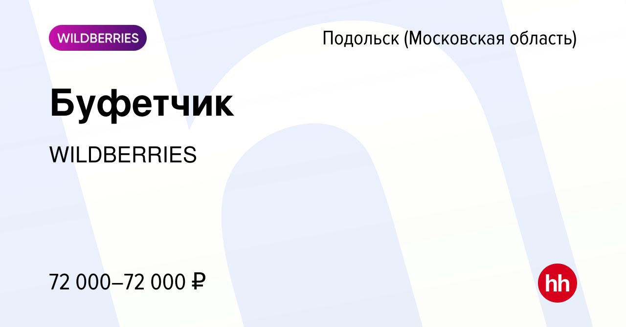 Вакансия Буфетчик в Подольске (Московская область), работа в компании  WILDBERRIES