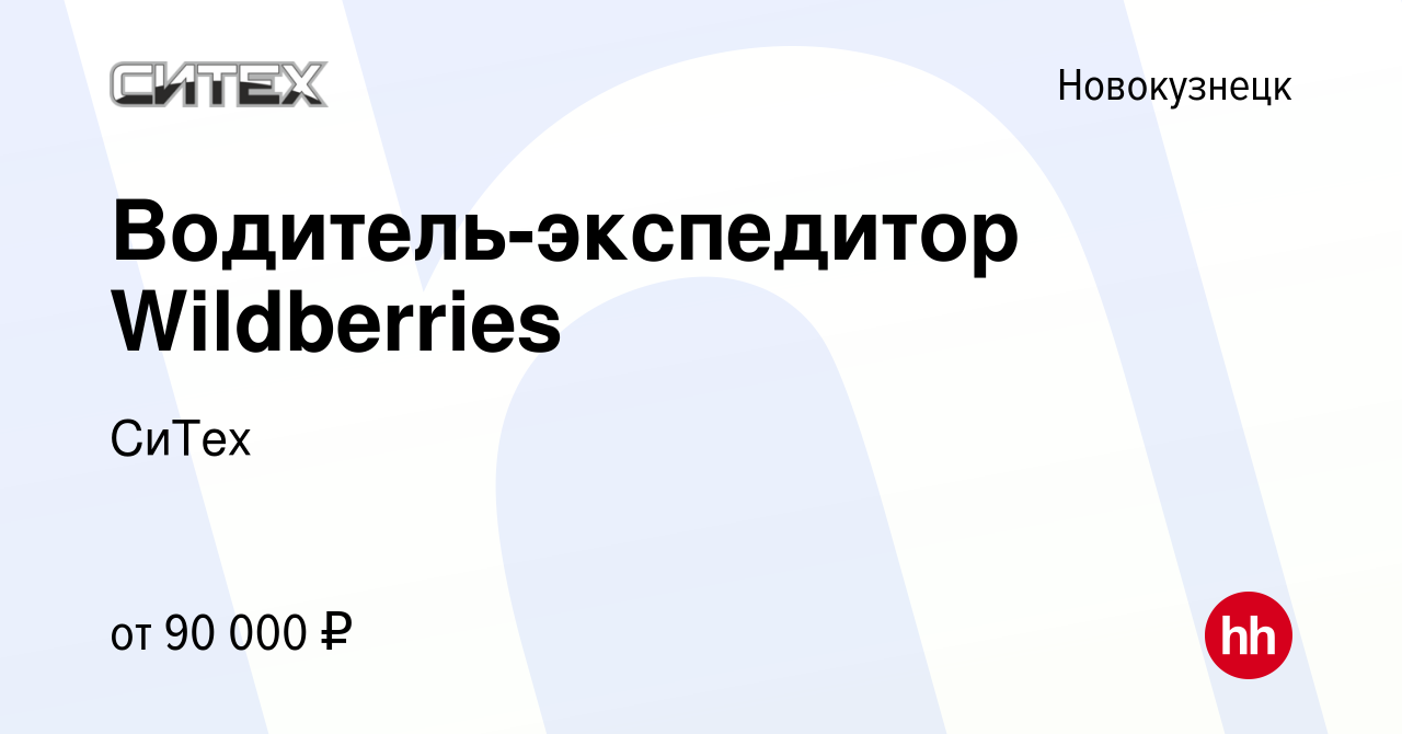 Вакансия Водитель-экспедитор Wildberries в Новокузнецке, работа в компании  СиТех (вакансия в архиве c 6 апреля 2024)