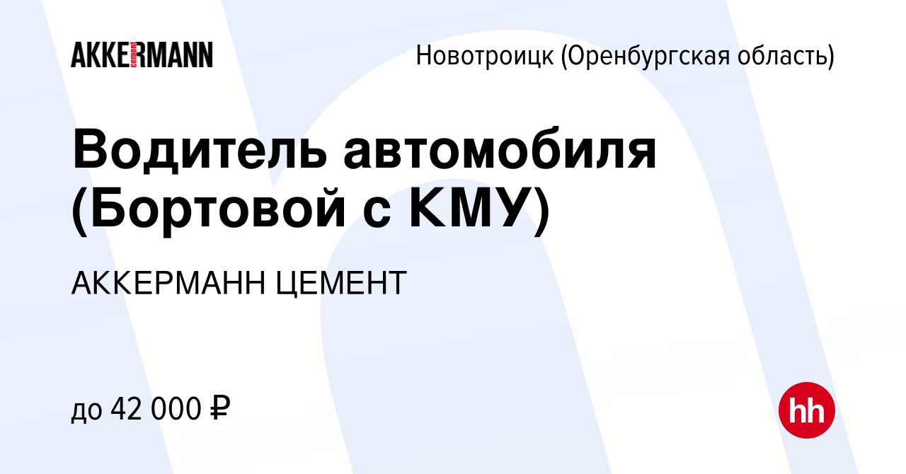 Вакансия Водитель автомобиля (Бортовой с КМУ) в Новотроицке(Оренбургская  область), работа в компании АККЕРМАНН ЦЕМЕНТ (вакансия в архиве c 6 апреля  2024)