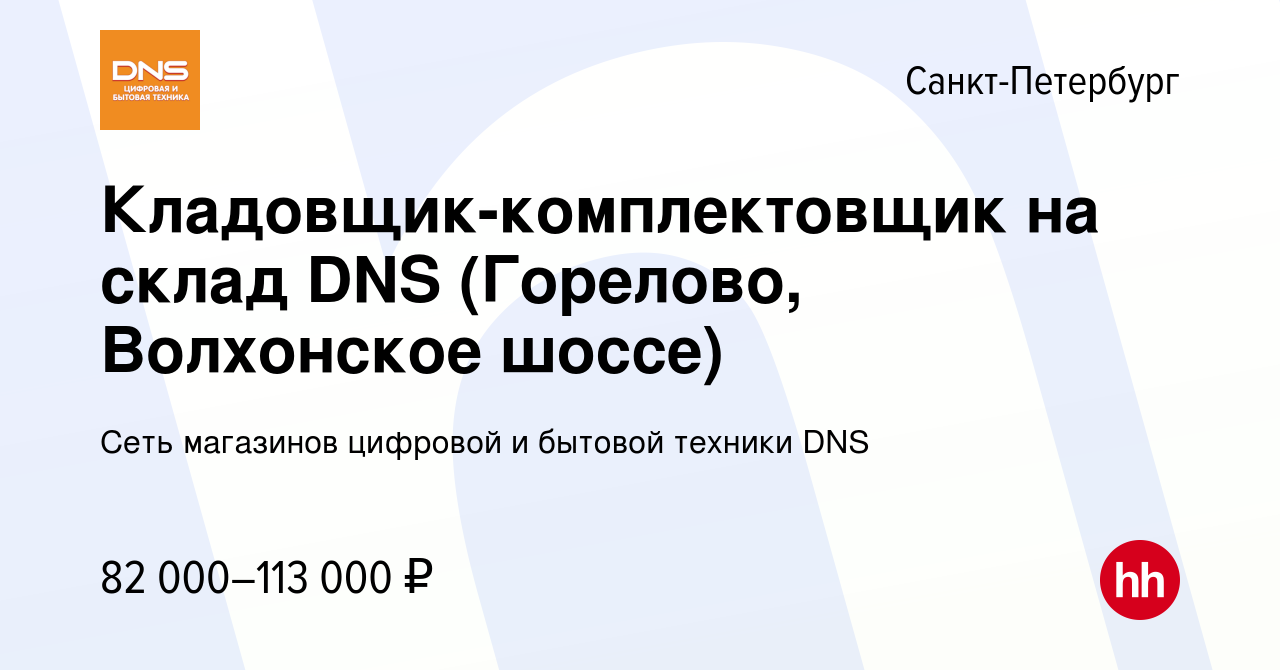 Вакансия Кладовщик-комплектовщик на склад DNS (Горелово, Волхонское шоссе)  в Санкт-Петербурге, работа в компании Сеть магазинов цифровой и бытовой  техники DNS (вакансия в архиве c 23 мая 2024)