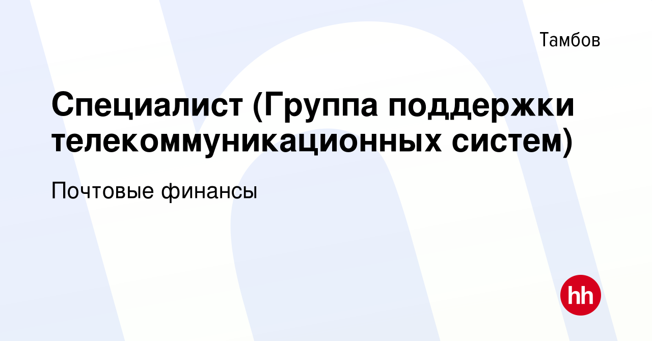 Вакансия Специалист (Группа поддержки телекоммуникационных систем) в Тамбове,  работа в компании Почтовые финансы