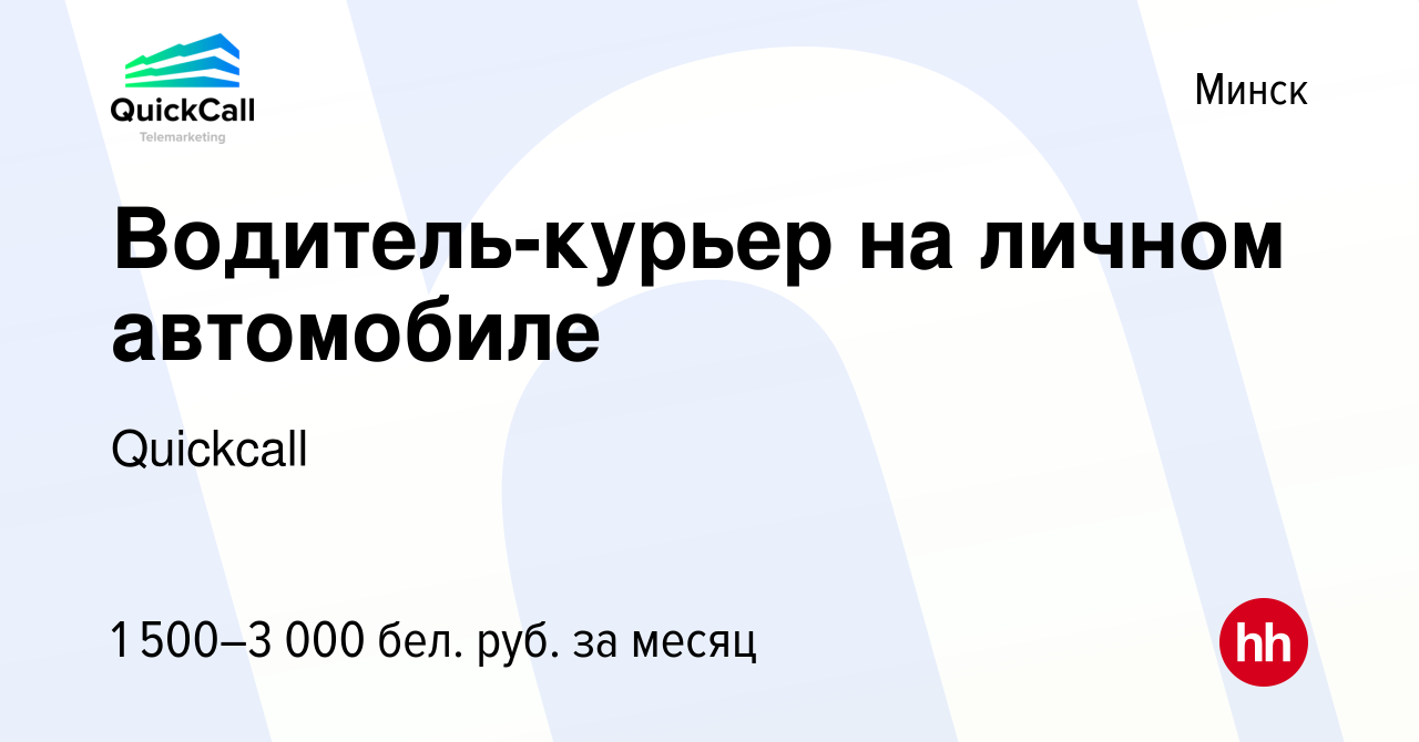 Вакансия Водитель-курьер на личном автомобиле в Минске, работа в компании  Quickcall (вакансия в архиве c 24 марта 2024)