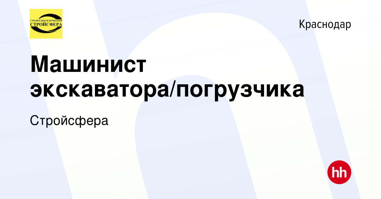 Вакансия Машинист экскаватора/погрузчика в Краснодаре, работа в компании  Стройсфера