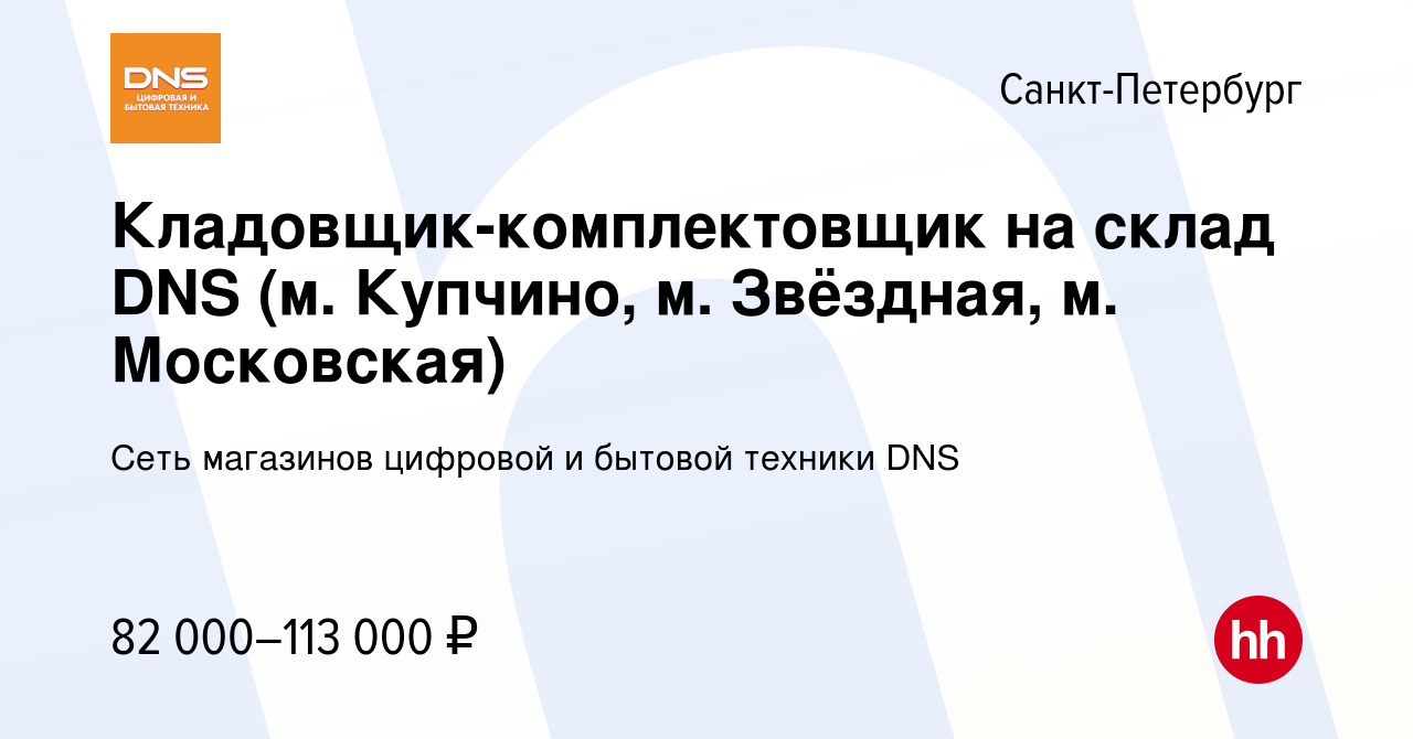 Вакансия Кладовщик-комплектовщик на склад DNS (м. Купчино, м. Звёздная, м.  Московская) в Санкт-Петербурге, работа в компании Сеть магазинов цифровой и  бытовой техники DNS