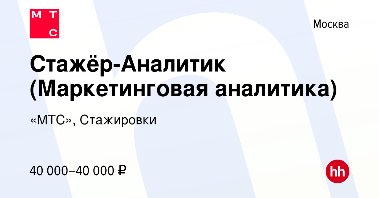 Вакансия Стажёр-Аналитик (Маркетинговая аналитика) в Москве, работа в  компании «МТС», Стажировки (вакансия в архиве c 13 марта 2024)