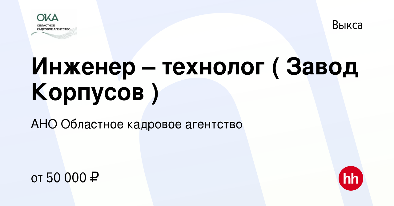 Вакансия Инженер – технолог ( Завод Корпусов ) в Выксе, работа в компании  АНО Областное кадровое агентство