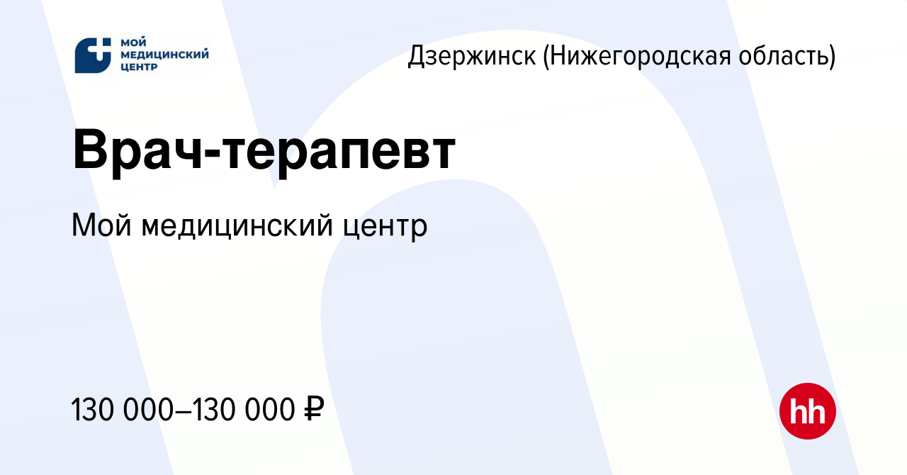 Вакансия Врач-терапевт в Дзержинске, работа в компании Мой медицинский  центр (вакансия в архиве c 6 апреля 2024)