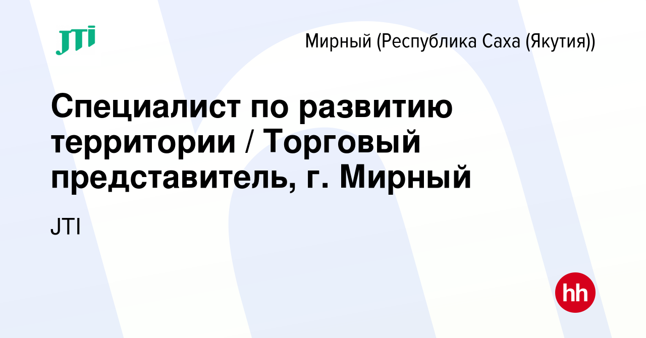 Вакансия Специалист по развитию территории / Торговый представитель, г.  Мирный в Мирном, работа в компании JTI (вакансия в архиве c 1 апреля 2024)