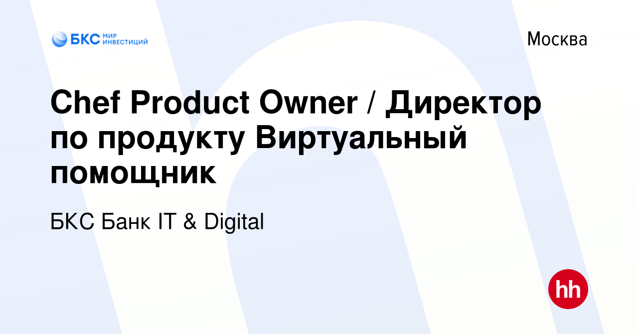 Вакансия Сhef Product Owner / Директор по продукту Виртуальный помощник в  Москве, работа в компании БКС Банк IT & Digital (вакансия в архиве c 6  апреля 2024)