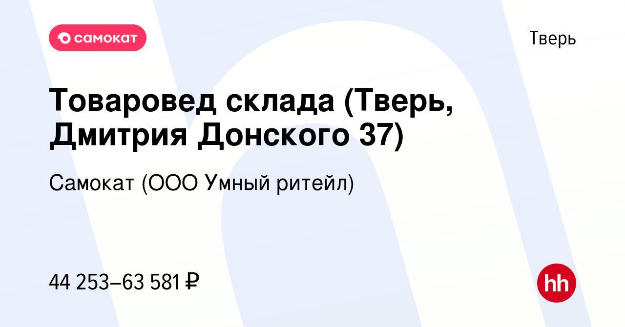 Вакансия Товаровед склада (Тверь, Дмитрия Донского 37) в Твери, работа в  компании Самокат (ООО Умный ритейл) (вакансия в архиве c 5 апреля 2024)