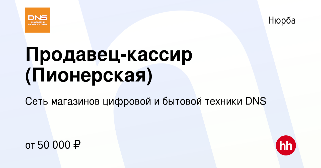 Вакансия Продавец-кассир (Пионерская) в Нюрбе, работа в компании Сеть  магазинов цифровой и бытовой техники DNS (вакансия в архиве c 7 мая 2024)