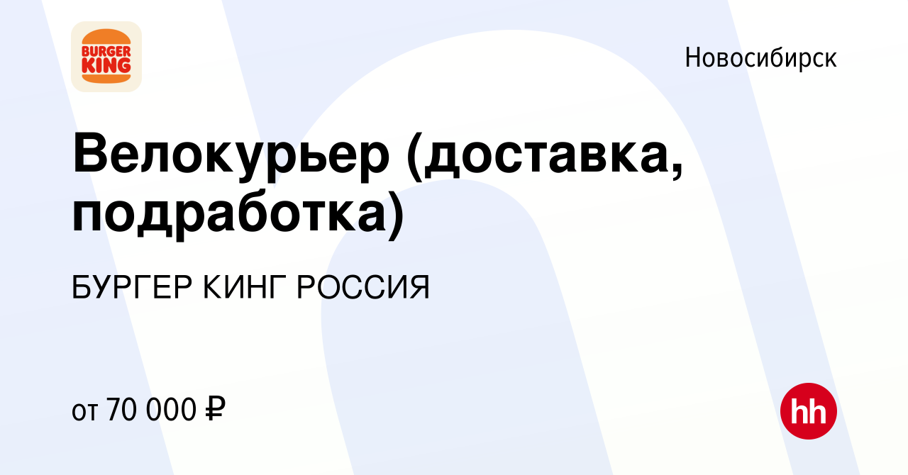 Вакансия Велокурьер (доставка, подработка) в Новосибирске, работа в  компании БУРГЕР КИНГ РОССИЯ