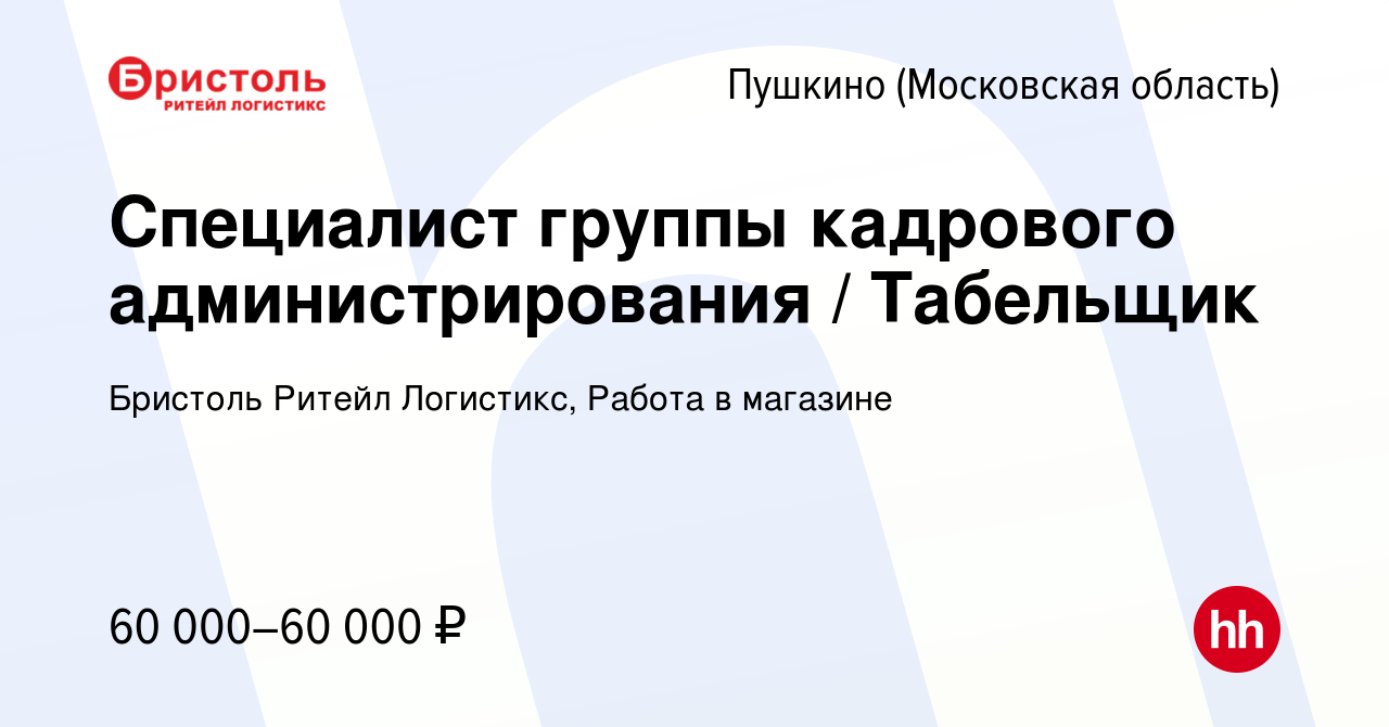 Вакансия Специалист группы кадрового администрирования / Табельщик в  Пушкино (Московская область) , работа в компании Бристоль Ритейл Логистикс