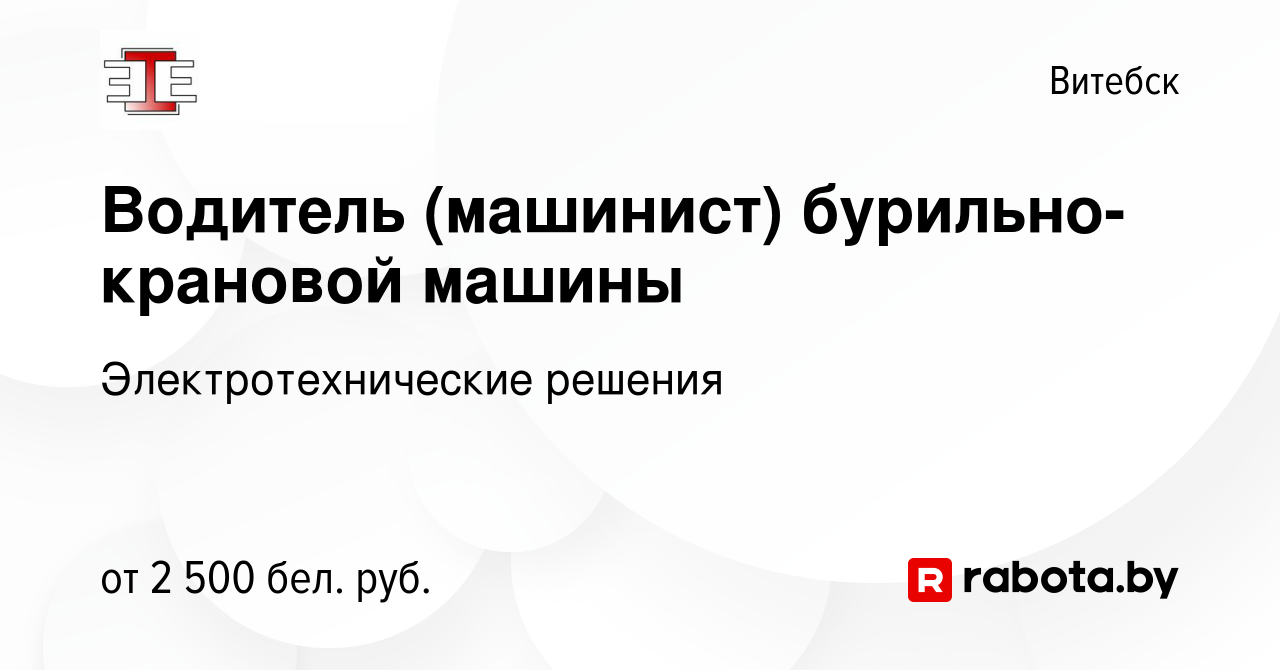 Вакансия Водитель (машинист) бурильно-крановой машины в Витебске, работа в  компании Электротехнические решения