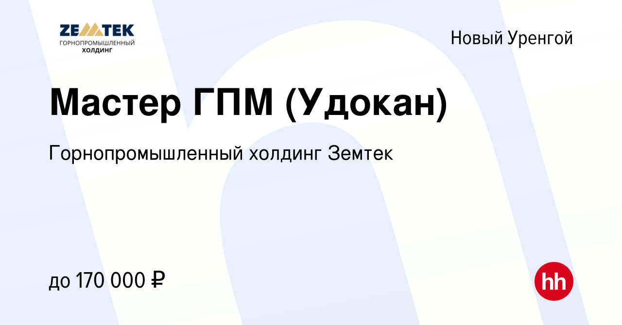 Вакансия Мастер ГПМ (Удокан) в Новом Уренгое, работа в компании Земтек  Майнинг (вакансия в архиве c 6 апреля 2024)