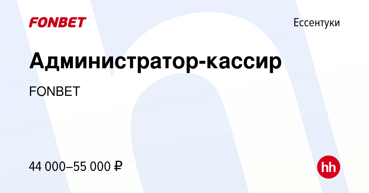 Вакансия Администратор-кассир в Ессентуки, работа в компании FONBET  (вакансия в архиве c 12 марта 2024)