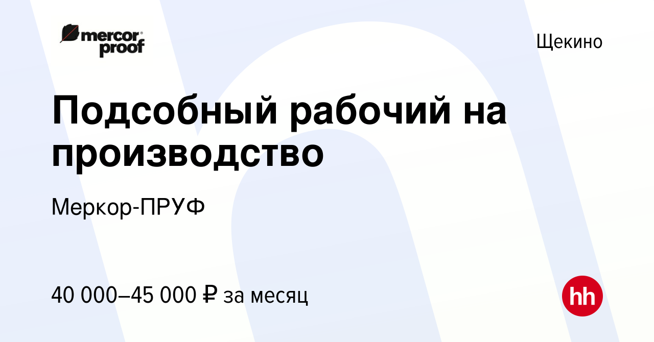 Вакансия Подсобный рабочий на производство в Щекино, работа в компании  Меркор-ПРУФ (вакансия в архиве c 6 апреля 2024)