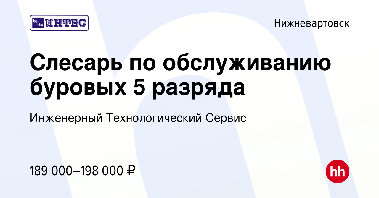 Вакансия Слесарь по обслуживанию буровых 5 разряда в Нижневартовске, работа  в компании Инженерный Технологический Сервис (вакансия в архиве c 3 мая  2024)